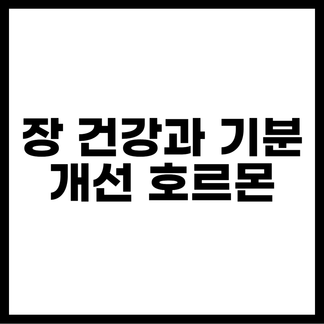 장 건강과 기분 개선 호르몬