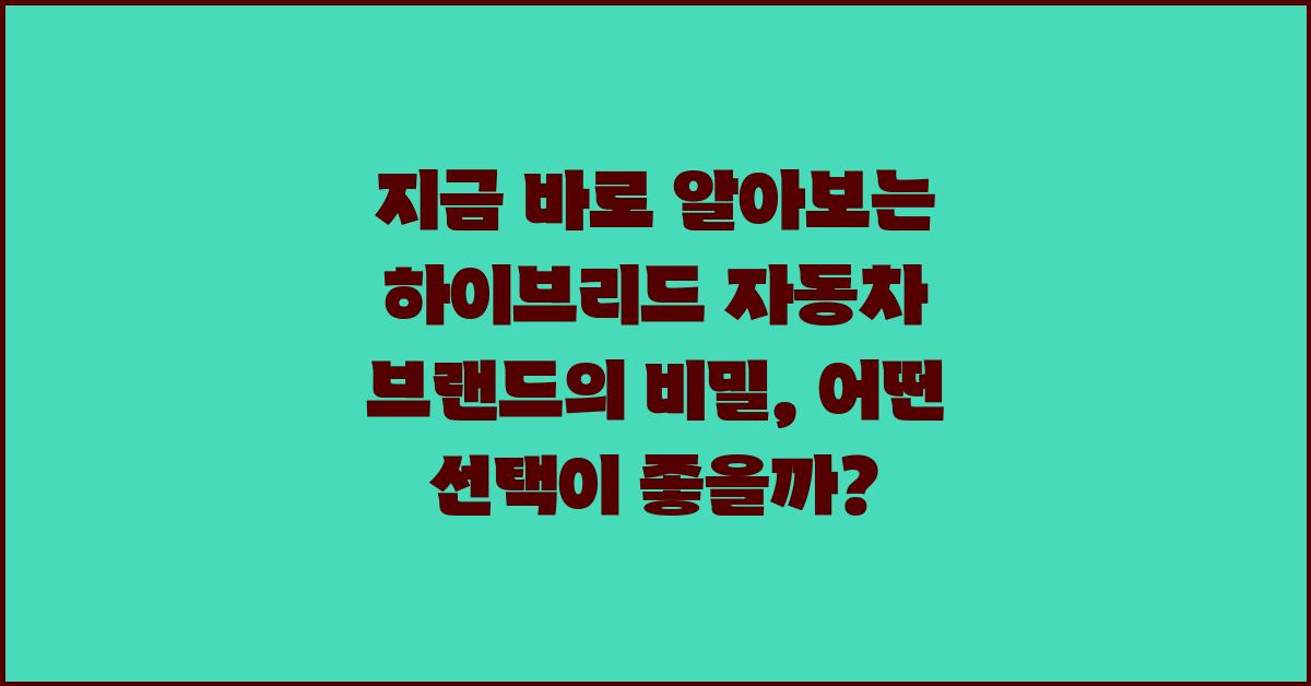 지금 바로 알아보는 하이브리드 자동차 브랜드