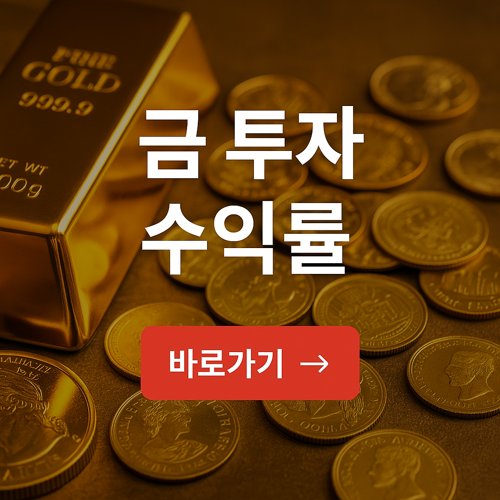 금 투자 수익률 분석 총정리