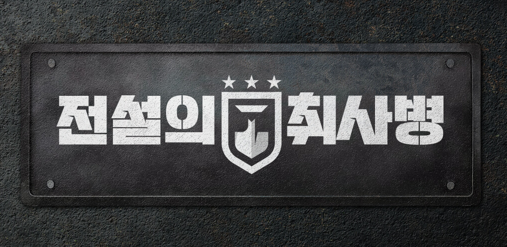 전설의 취사병
