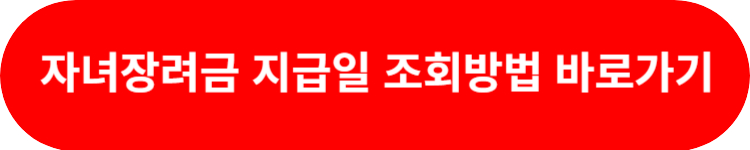 자녀장려금 지급일 조회하기