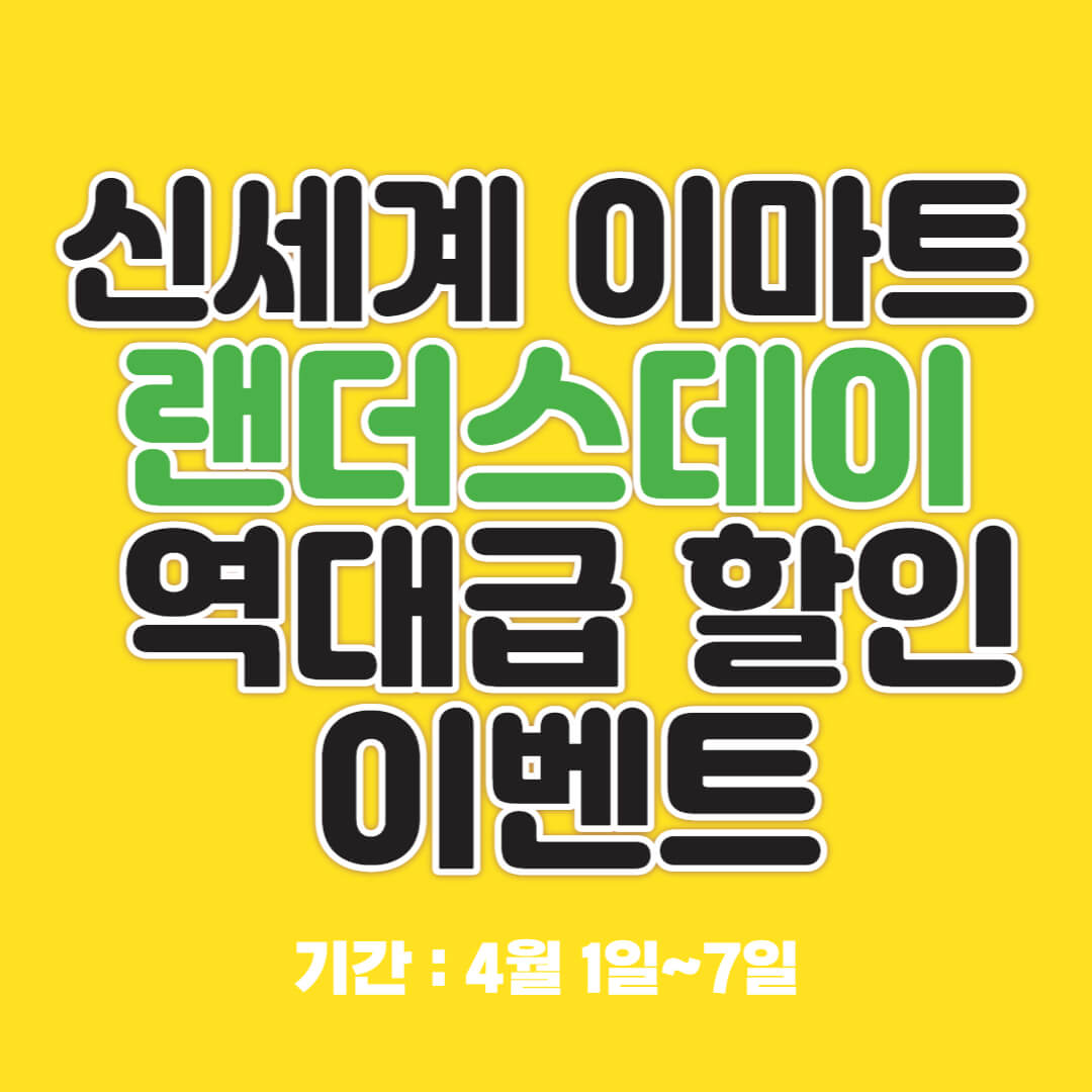 랜더스데이 역대급 할인