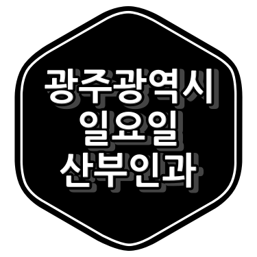 광주광역시 산부인과