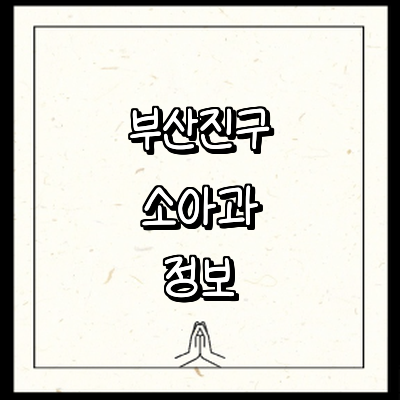 부산 부산진구 소아과