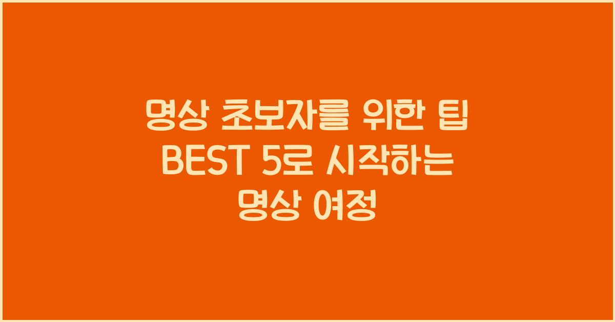 명상 초보자를 위한 팁 BEST 5