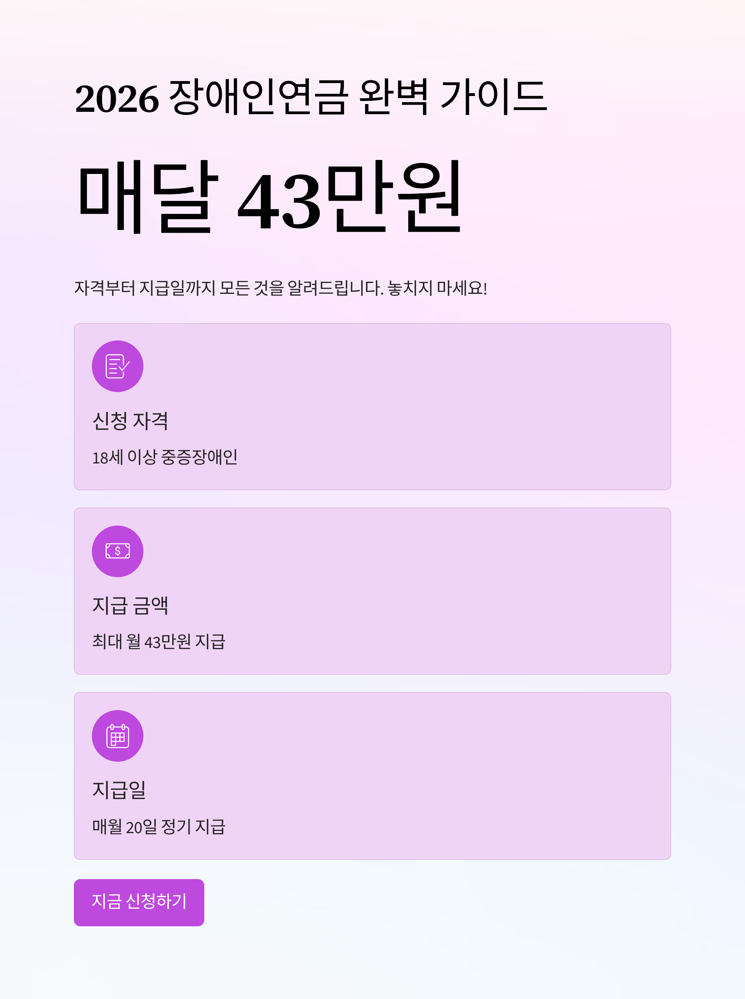 2026 장애인연금 완벽 가이드 신청하면 매달 43만원! 자격부터 지급일까지 총정리