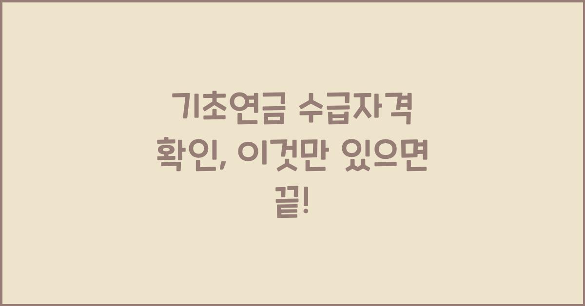 기초연금 수급자격 확인
