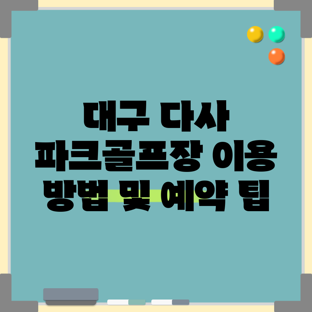 대구 다사 파크골프장 이용 방법 및 예약 팁