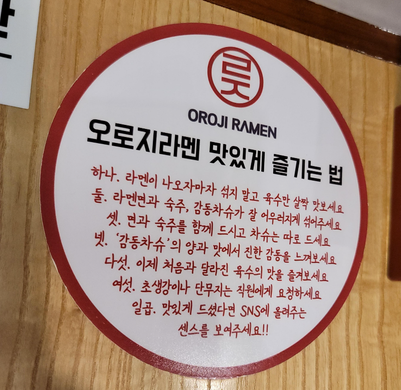 오로지라멘 맛있게 즐기는 법