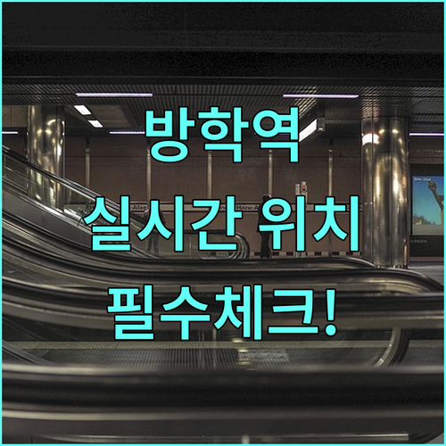 방학역 실시간 열차 위치 확인 및 평..