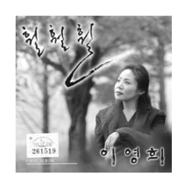 이영희-사진