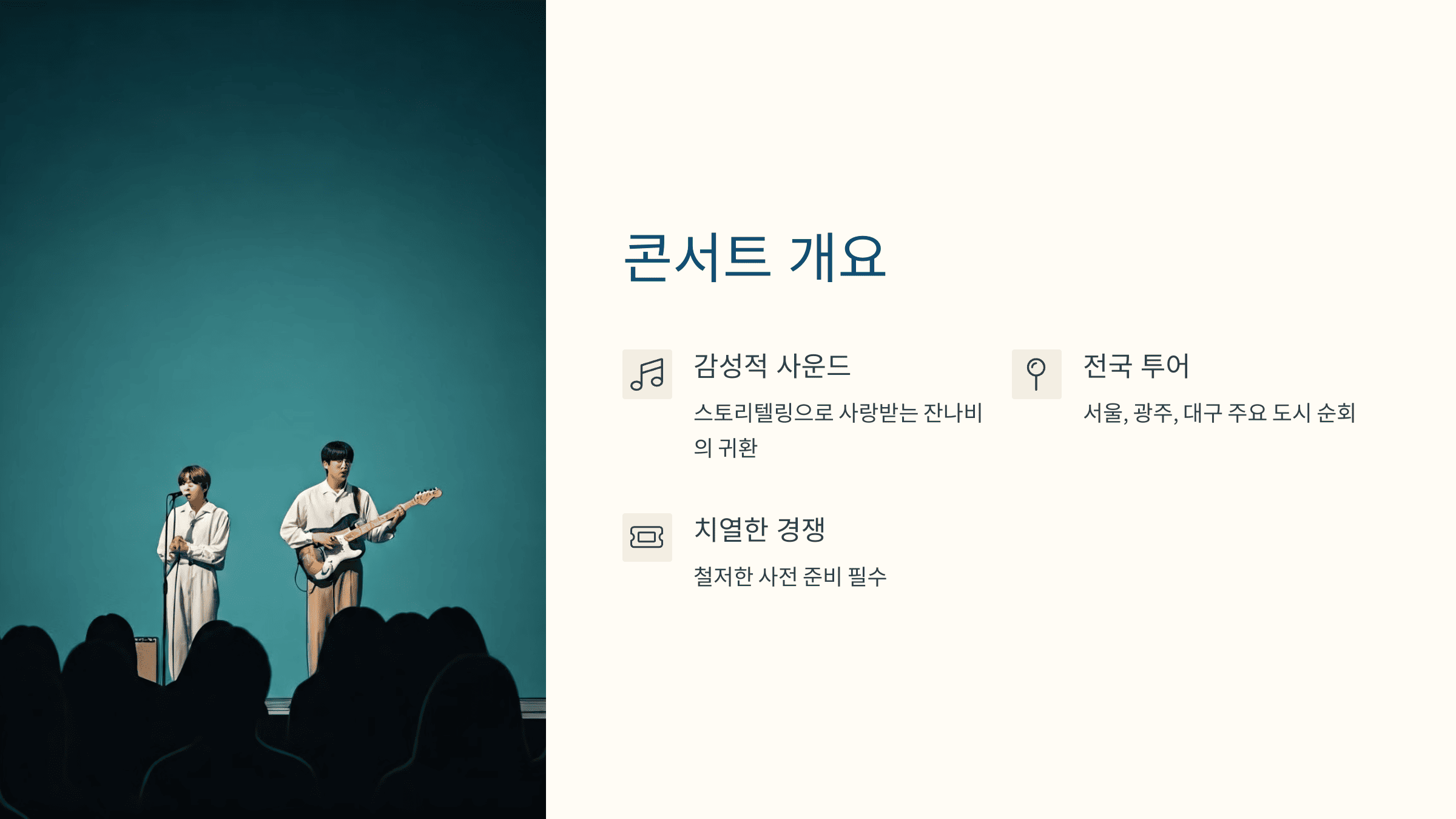 2025 잔나비 콘서트 티켓팅 성공 전략 총 정리