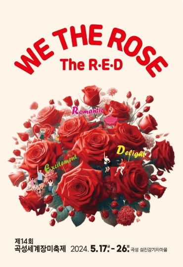 2024 곡성 세계 장미축제 기간(일정) 맛집 주차장 가수 정보