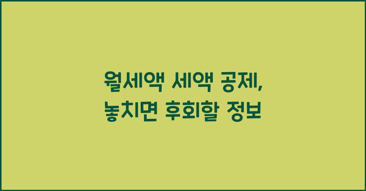 월세액 세액 공제