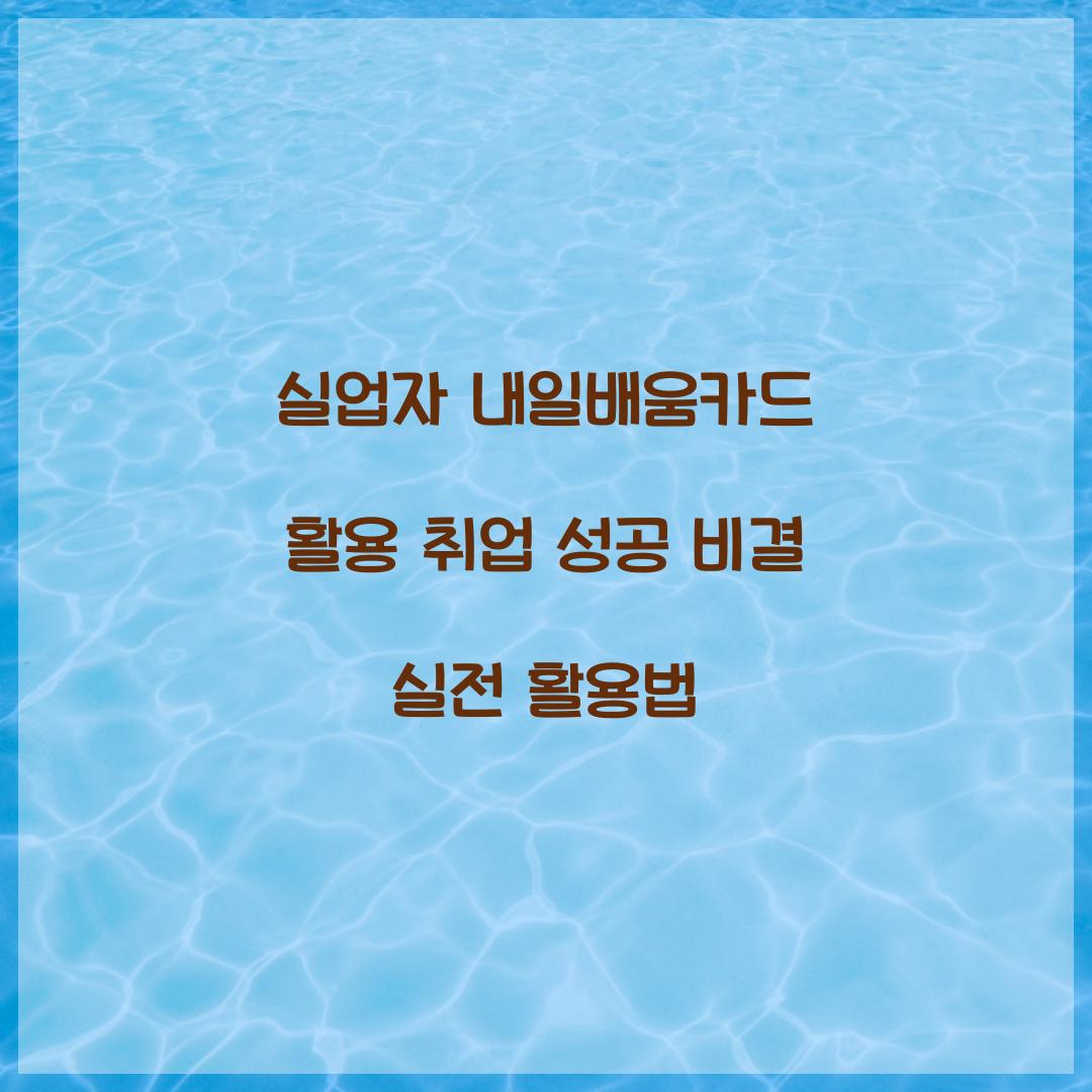 실업자 내일배움카드 활용