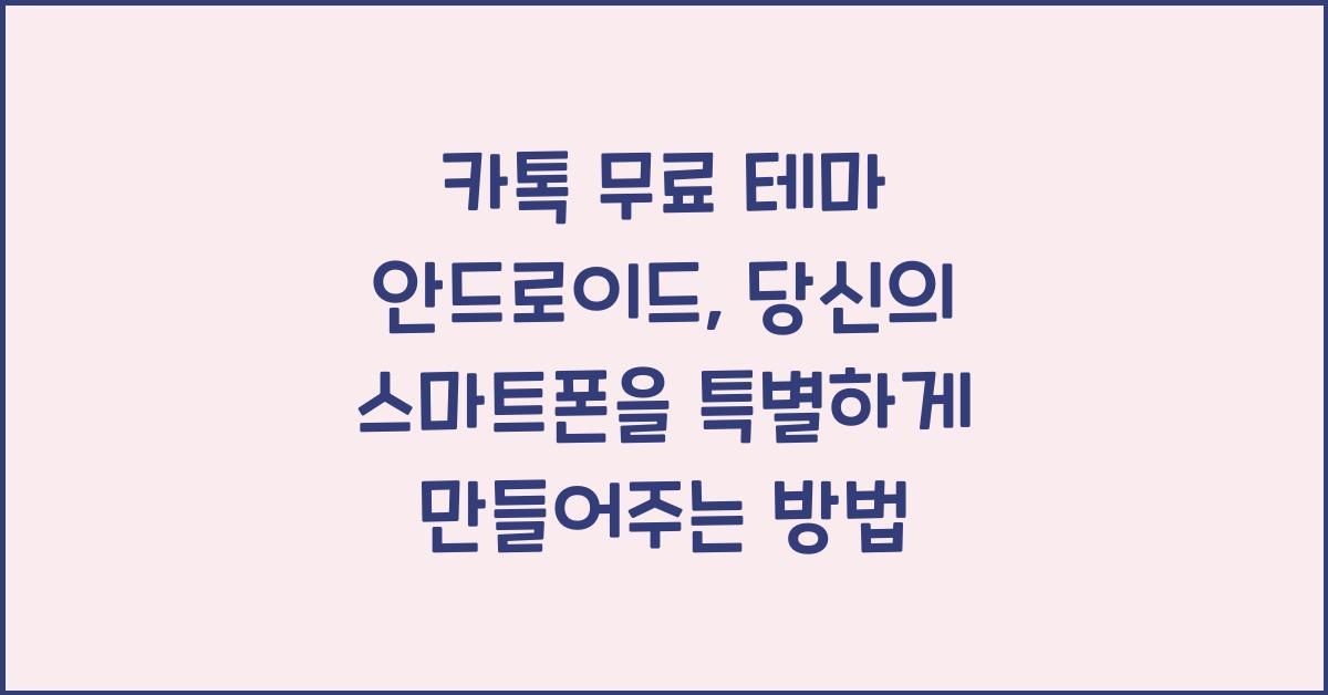 카톡 무료 테마 안드로이드
