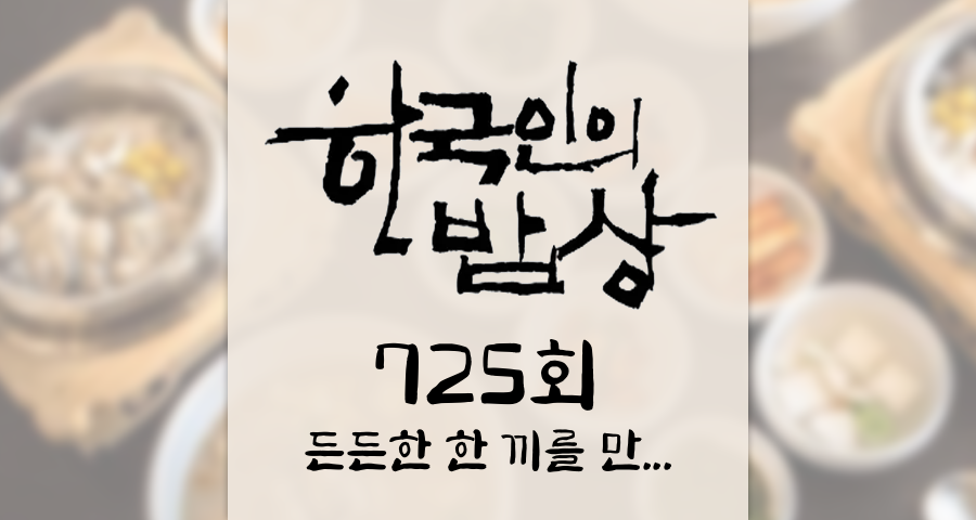 한국인의밥상 725회 (2025년 10월 23일) &ldquo;든든한 한 끼를 만나다&rdquo; 길 위의 24시 KBS 1TV 오늘 맛집 식당 업체 촬영장소 촬영지