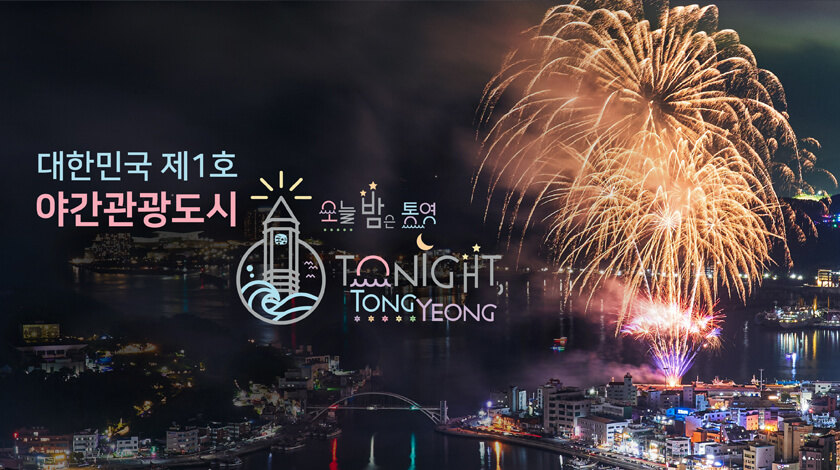 대한민국 제 1호 야간관광도시 통영