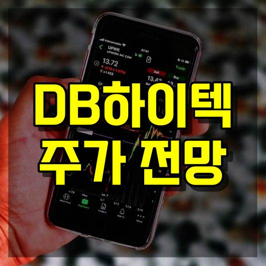 DB하이텍 주가 전망
