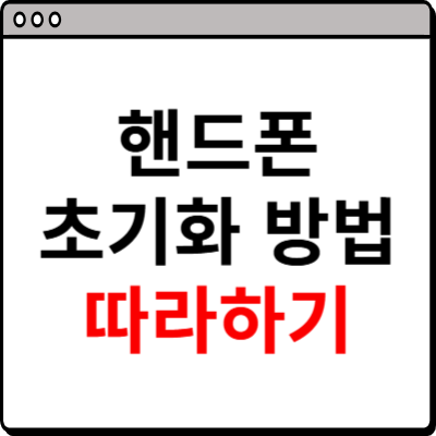 핸드폰 초기화시키는법 따라하기