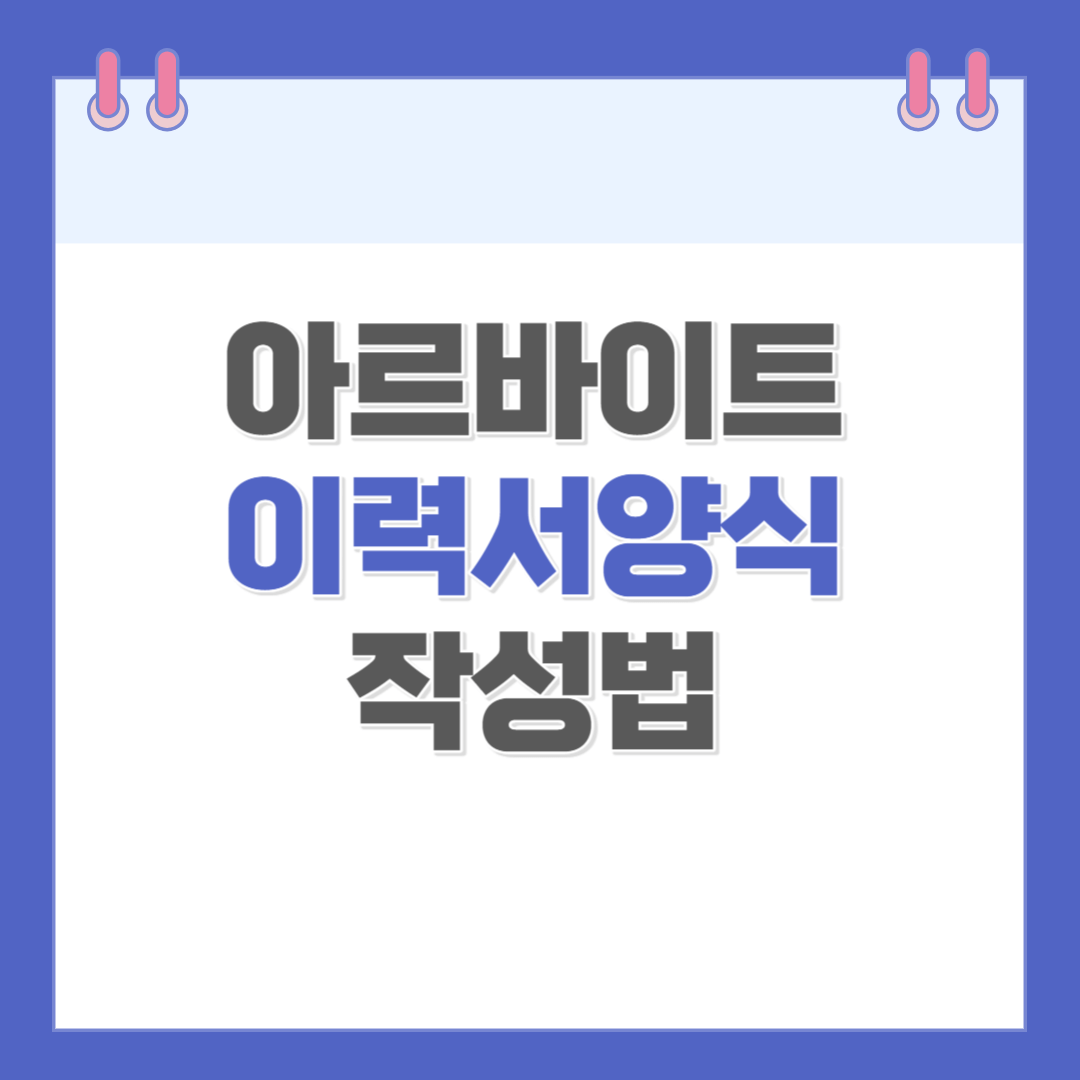 아르바이트 이력서 다운로드 작성방법