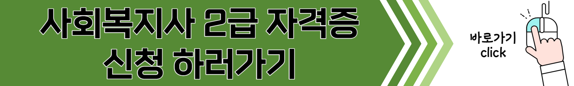 사회복지사-2급-자격증-취득방법