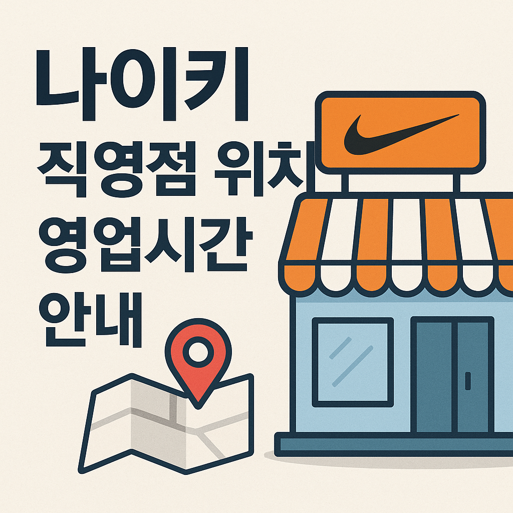 나이키 직영점 위치 영업시간