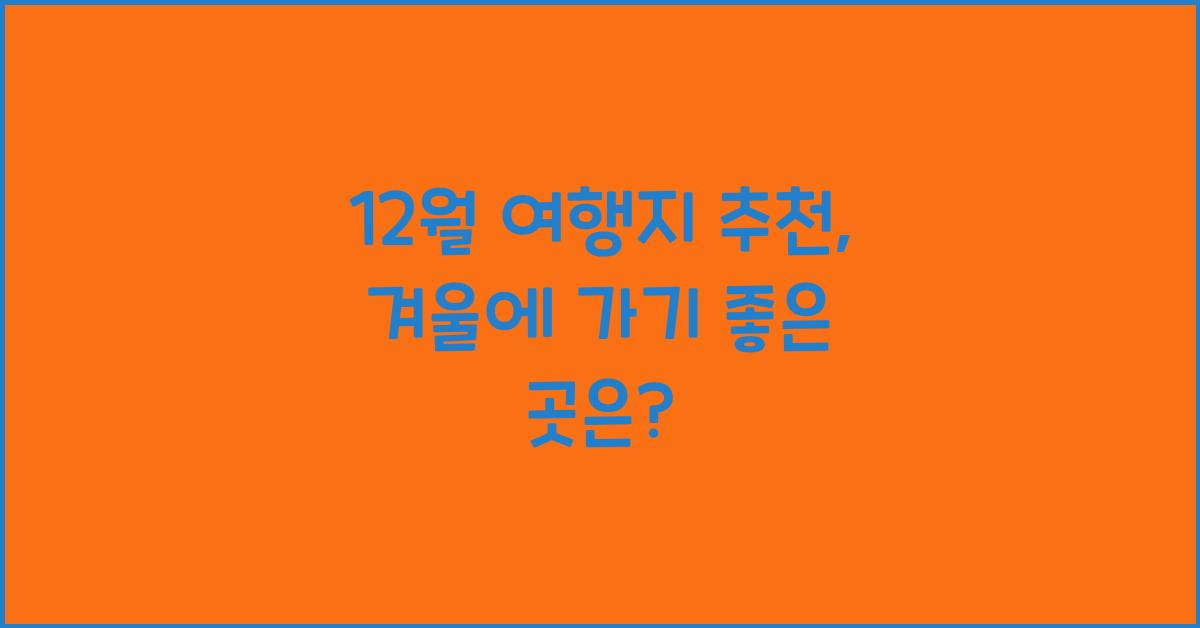 12월 여행지 추천