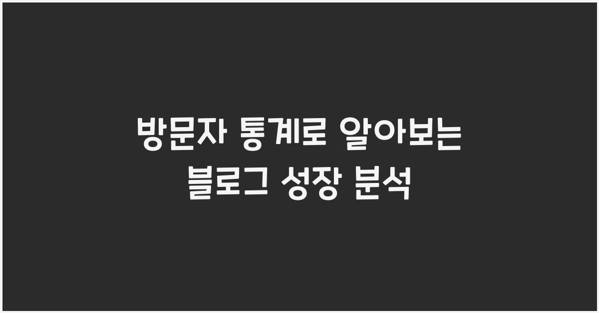방문자 통계