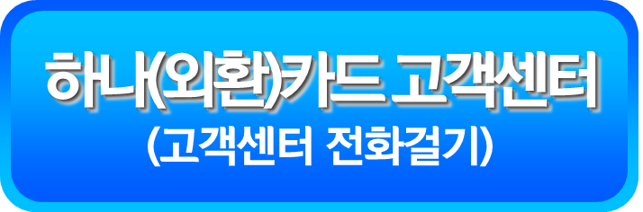 하나(외환)카드 고객센터 전화 걸기
