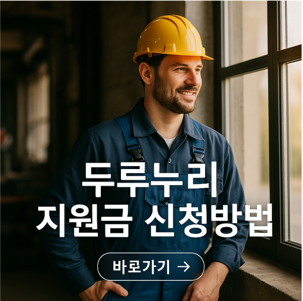 두루누리 지원금 신청방법 완벽 총정리