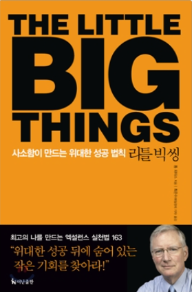 리틀 빅 씽(The Little Big Things) – 작은 변화가 만드는 인생의 기적 책 표지