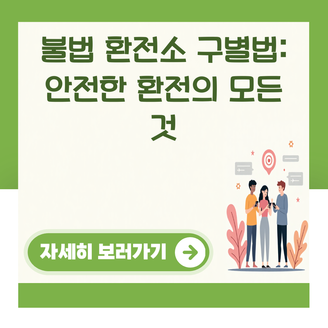 불법 환전소 구별법: 안전한 환전의 모든 것 대표 이미지
