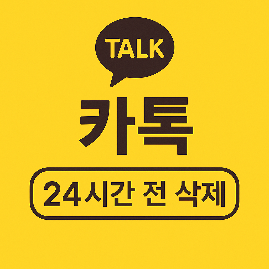 카카오톡 24시간 전 삭제와 관련한 이미지