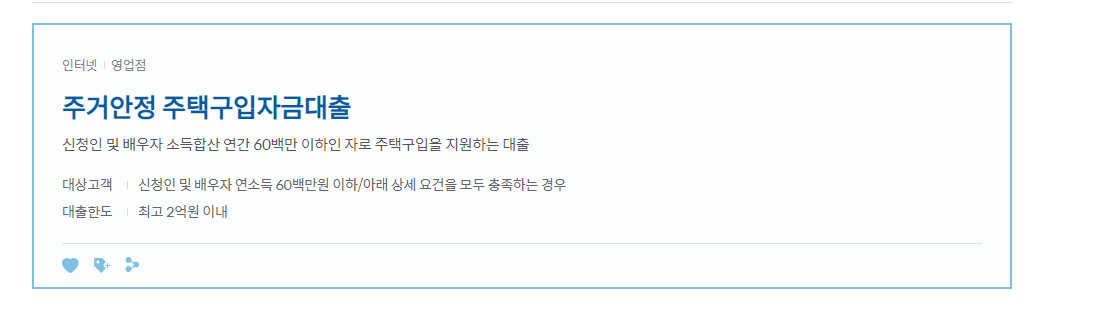 주거안정 주택구입자금 상품조건 안내이미지