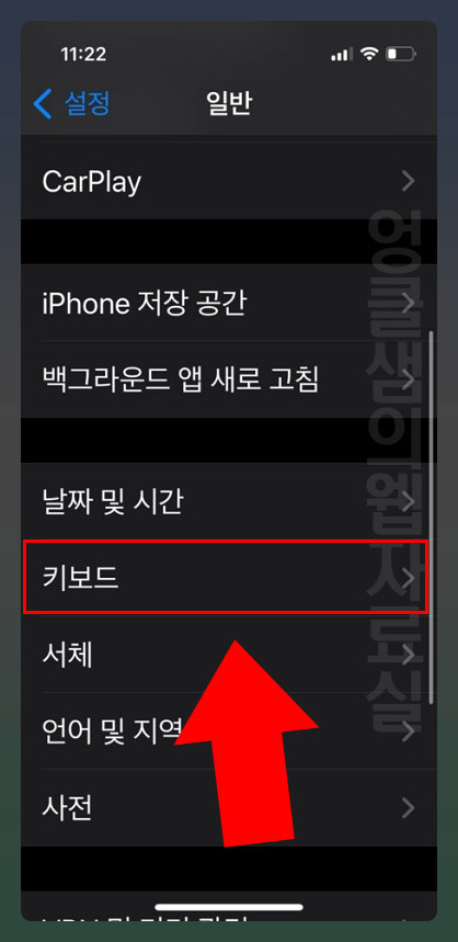 아이폰 키보드 설정