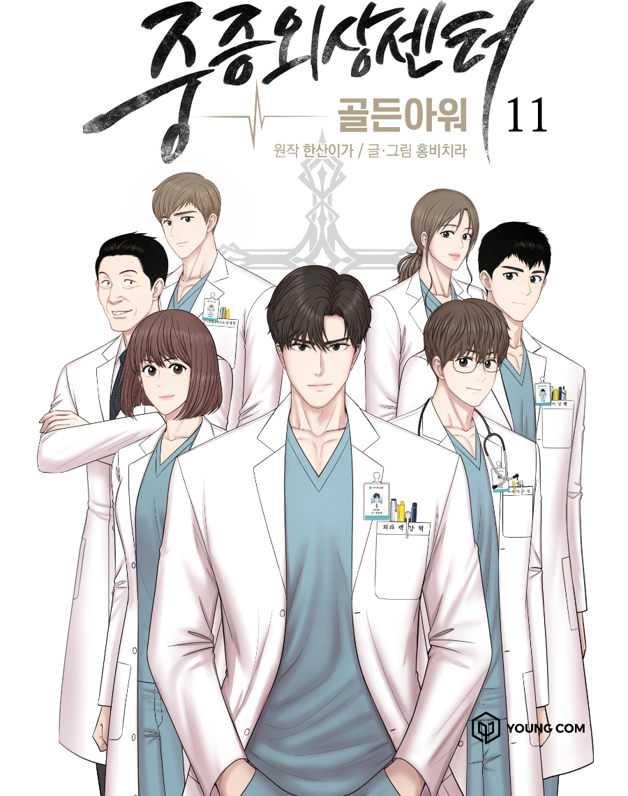 중증외상센터 골든아워 웹툰