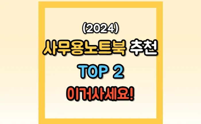 사무용 노트북 추천