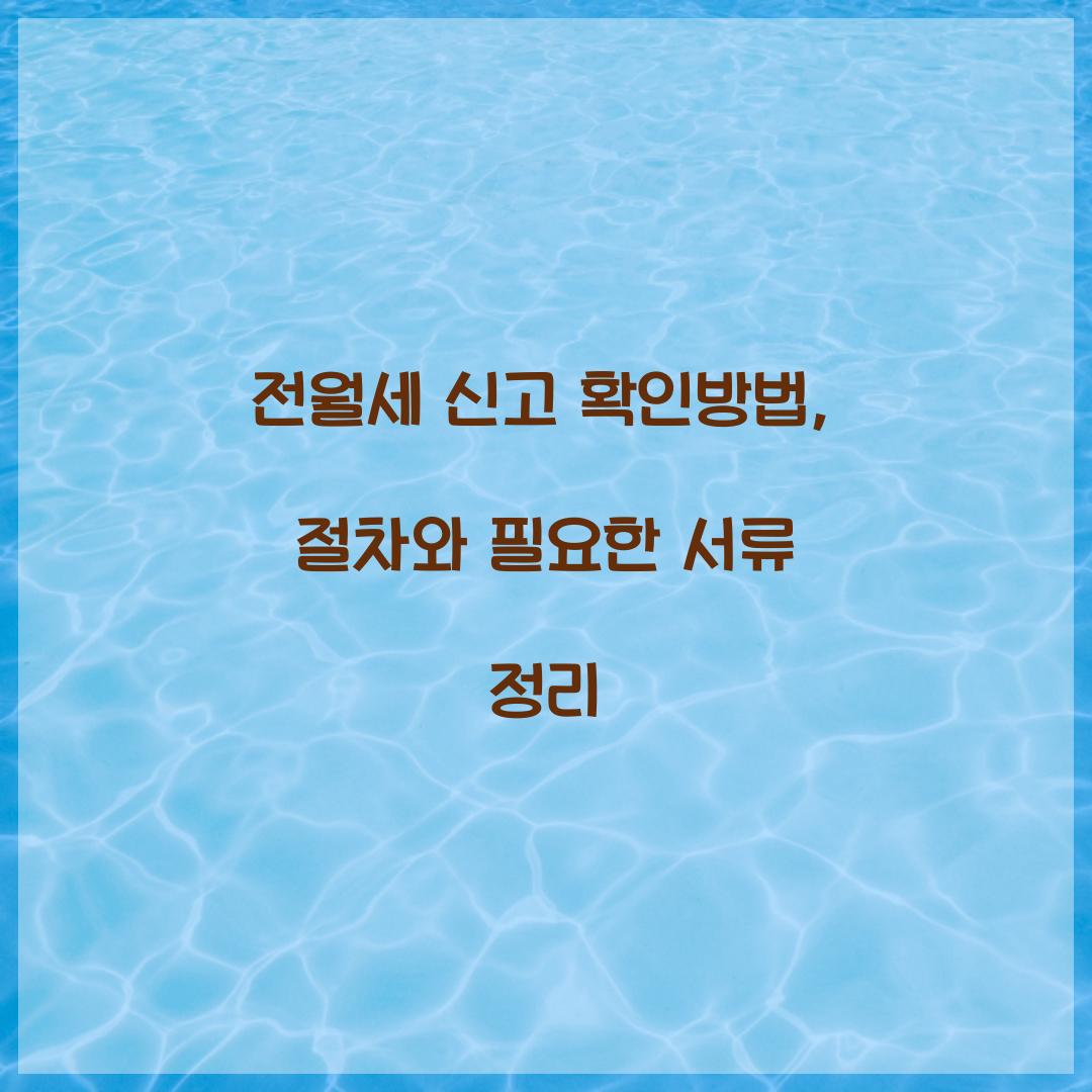 전월세 신고 확인방법