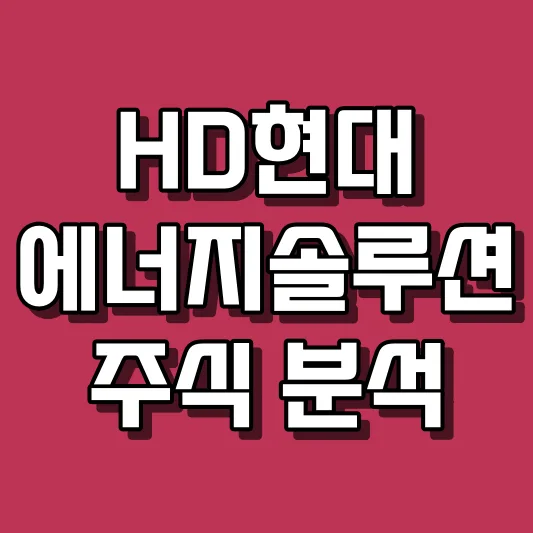 HD현대에너지솔루션 주식 분석