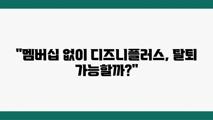 디즈니플러스 계정 탈퇴 법 멤버십이 없는 경우 탈퇴 방법