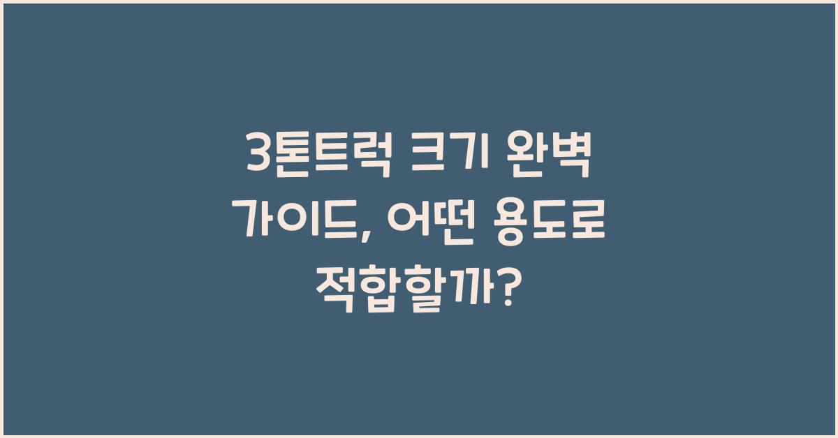 3톤트럭 크기