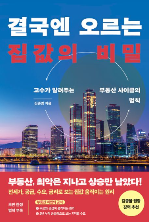 결국에 오르는 집값의 비밀 책 표지 – 입지·수요·타이밍으로 분석한 부동산 상승 원리와 시장 통찰