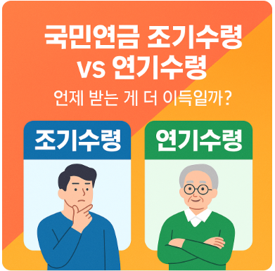 국민연금 조기수령 vs 연기수령
