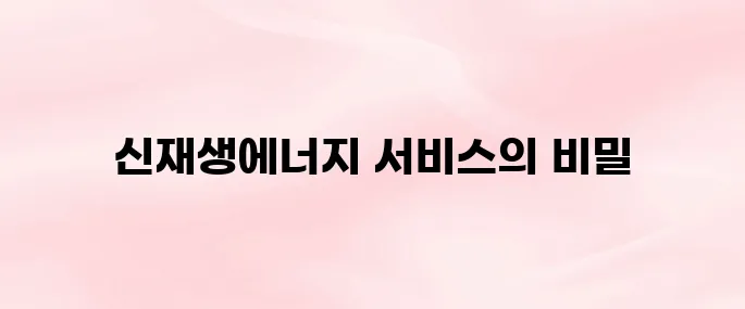 신재생에너지 전자민원서비스 RPS 종합지원시스템