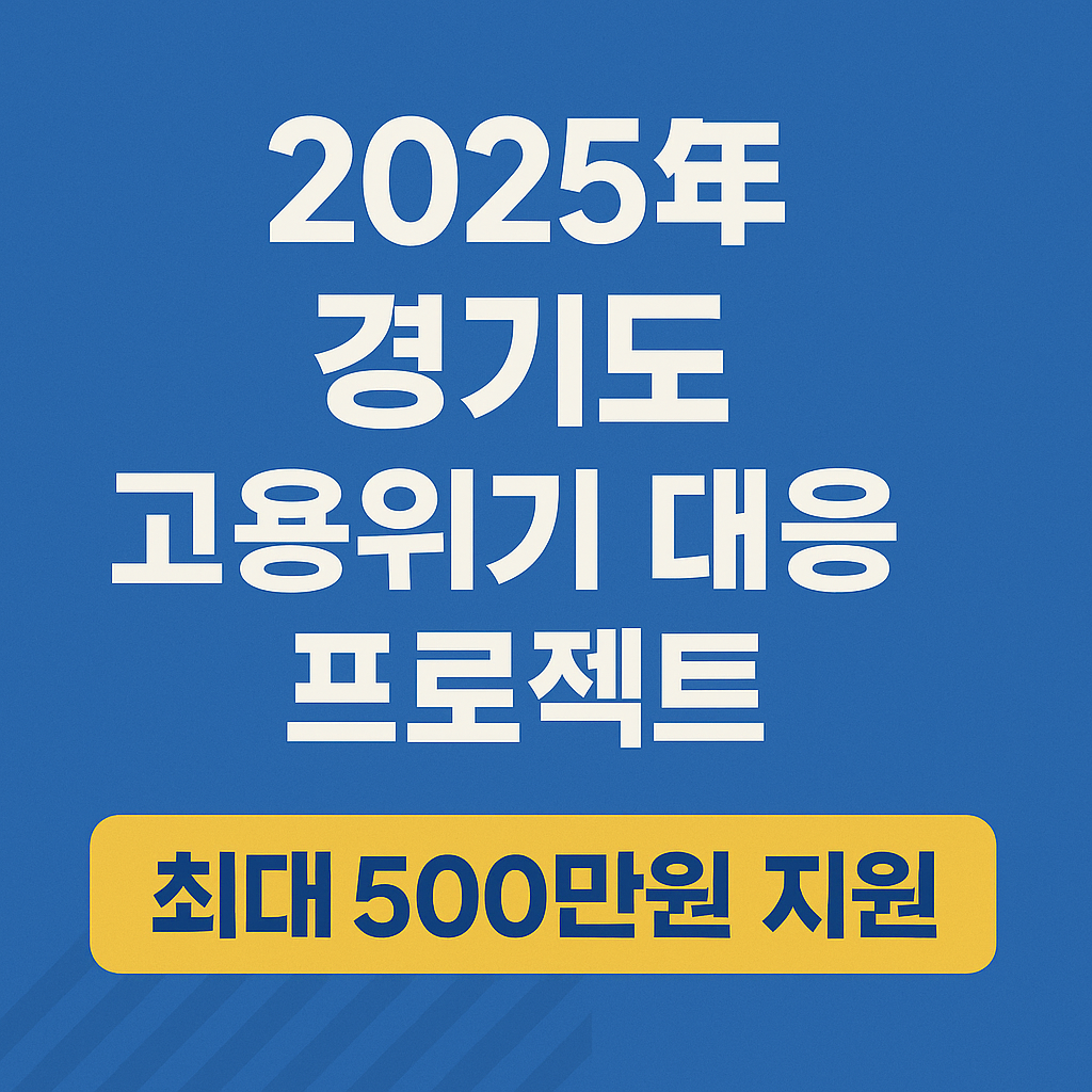 경기도 고용위기 대응 프로젝트 정리