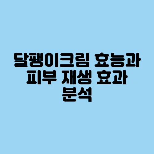달팽이크림 효능과 피부 재생 효과 분석