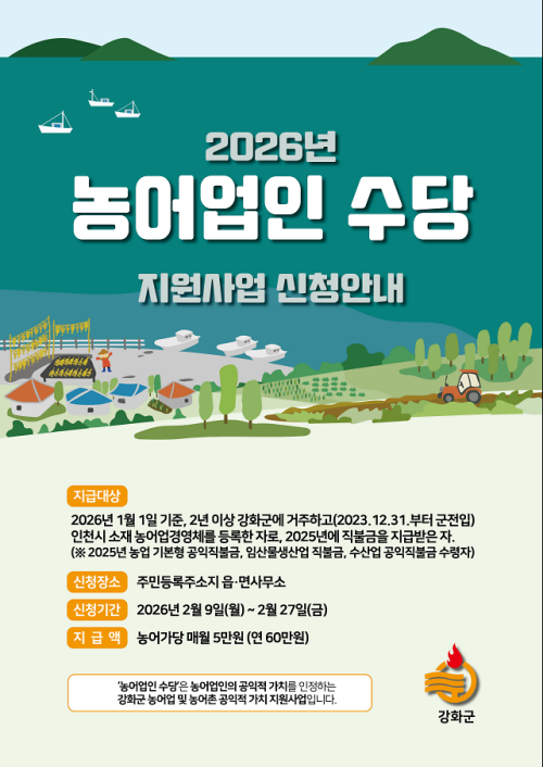 2026년 강화군 농어업인 수당 신청