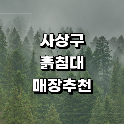 부산 사상구 흙침대