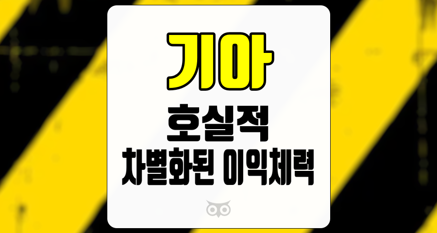 기아, 자동차 시장에서의 차별화된 이익체력과 호실적 전망